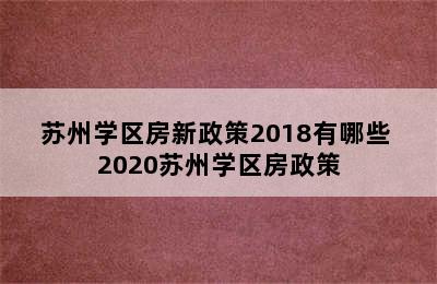 苏州学区房新政策2018有哪些 2020苏州学区房政策